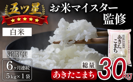 五ツ星お米マイスター 厳選 雫石町産 あきたこまち 精米 5kg 1袋 6ヶ月 定期便 【諏訪商店】 米 こめ コメ 白米 ご飯 ごはん ライス グルメ 食料 五つ星 5つ星 5ツ星 お米 マイスター 5キロ 6カ月 6か月 6カ月 総量 30kg 30キロ 国産 岩手県産 産地直送 プレゼント お取り寄せ 仕送り 人気 おすすめ