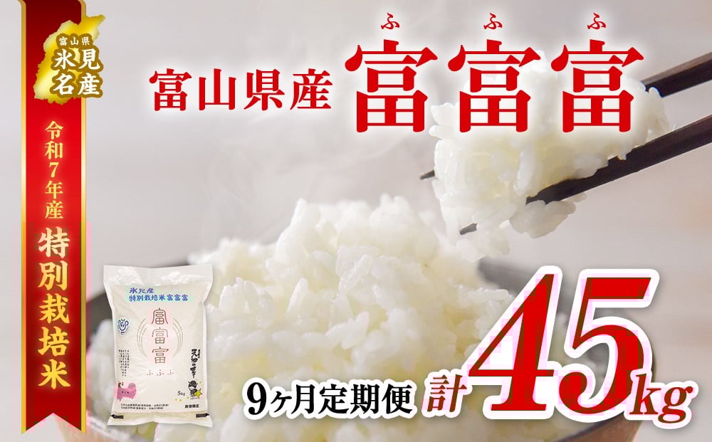 
            【特別栽培米】 〈9ヶ月定期便〉令和7年産 富山県産 “富富富” 5kg　
          