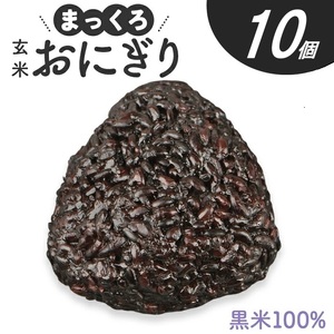 SA2861　まっくろ 玄米おにぎり　90g×10個