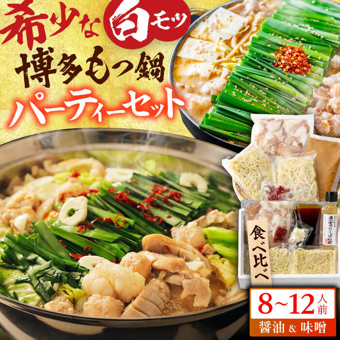 【ふるさと納税】博多の味本舗 国産牛博多もつ鍋 食べ比べパーティーセット（味噌味・醤油味各2セット） スピード発送 広川町 / 株式会社博多の味本舗[AFBY015]