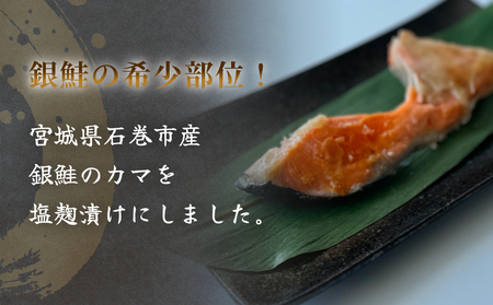 【数量限定】2月配送 訳あり ギンザケ カマ 塩麹漬け 石巻産 2kg 銀鮭 鮭カマ さけカマ ギンザケカマ 銀鮭カマ 塩麹漬けカマ 鮭 漬魚 サーモン 鮭 焼き魚 魚 焼魚