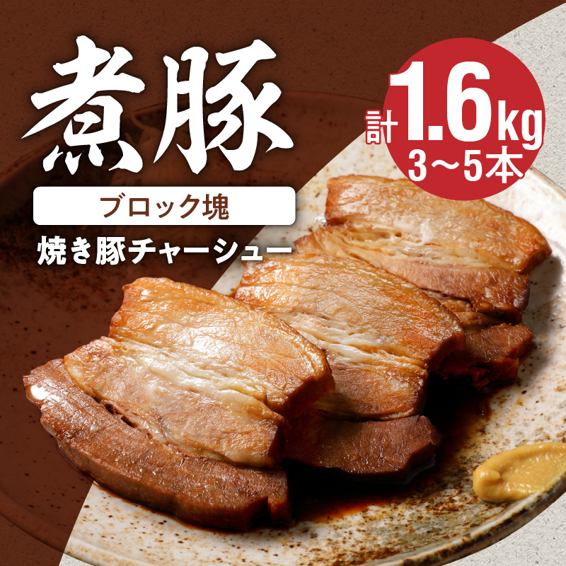 【大容量・ブロック塊】　煮豚　計1.6kg（3～5本）チャーシュー 焼き豚 ラーメン　H166-009