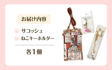 サコッシュ（携帯バッグ）・ネコちゃんキーホルダーセット 大阪府高槻市/Cuddle cat[AOEW001]