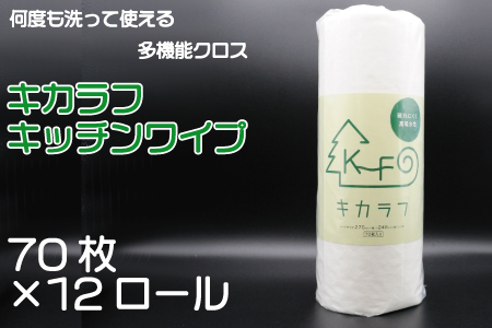 キカラフ　キッチンワイプ70P　12ロール入り
