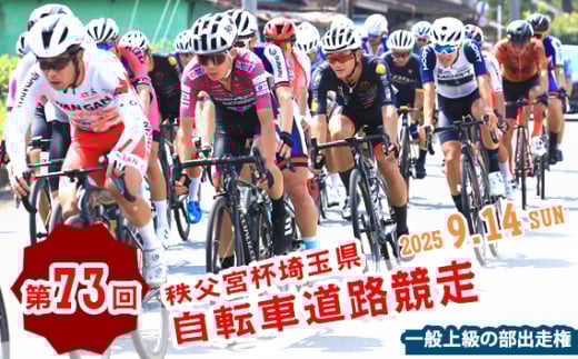 No.598-01 【一般上級の部】第73回秩父宮杯埼玉県自転車道路競走大会一般の部出走権（1枚） ／ 中距離ロードレース大会 参加チケット 一般公道 豊かな自然 上級者 中級者 初心者 埼玉県