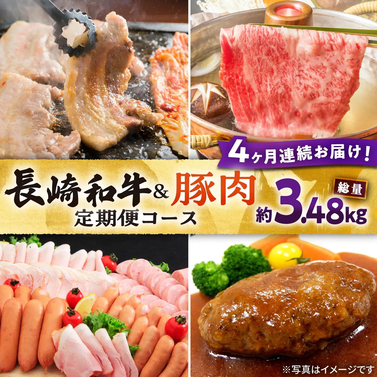 【4回定期便】長崎和牛・大村産豚肉コース 総量3.48kg / 牛肉 モモ もも すき焼き すきやき しゃぶしゃぶ 焼肉 焼き肉 豚肉 豚ロース ロース ろーす 豚モモ モモ もも 豚バラ バラ ばら ロースハム ハム はむ ウインナー ういんなー フランク ハンバーグ はんばーぐ 小分け 肉定期便 / 大村市 / おおむら夢ファームシュシュ[ACAA071]