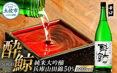 酔鯨 純米大吟醸 兵庫山田錦50% 1800ml×1本 ／ お酒 酒 さけ 日本酒 純米吟醸 一升瓶 1.8リットル 原酒 アルコール 度数 16度【株式会社とさもん】 [BQAE082]