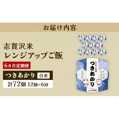 ふるさと納税 岩沼市 【令和7年産新米】【6ヵ月定期便】つきあかりレンジアップごはん12個[No.5704-0946] |  | 03