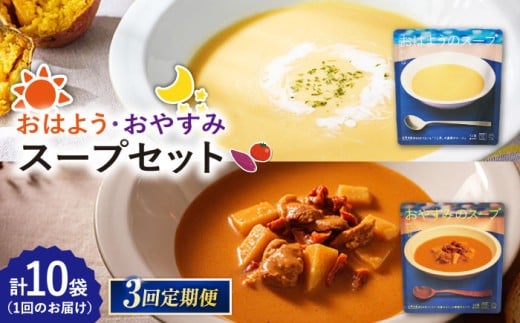 【3回定期便】おはようのスープ5袋（芋ポタージュ）＆おやすみのスープ5袋（トマトポタージュ） 五島市/ごと[PBY016] さつまいも トマト レトルト 野菜スープ 五島市