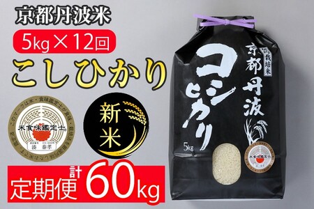 【定期便】令和6年産 新米 訳あり 京都丹波米こしひかり5kg×12回 計60kg◆ 定期便 12ヶ月 12か月 白米 ※精米したてをお届け ｜ 契約栽培米 緊急支援 米 コシヒカリ 京都丹波産 ※北海道・沖縄・離島への配送不可〔米 ｺﾒ 米 ｺﾒ 米 ｺﾒ 米 ｺﾒ 米 ｺﾒ 米 ｺﾒ 米 ｺﾒ 米 ｺﾒ 米 ｺﾒ 米 ｺﾒ 米 ｺﾒ 米 ｺﾒ 米 ｺﾒ 米 ｺﾒ 米 ｺﾒ 米 ｺﾒ 米 ｺﾒ 米 ｺﾒ 米 ｺﾒ 米 ｺﾒ 米 ｺﾒ 米 ｺﾒ 米 ｺﾒ 米 ｺﾒ 米 ｺﾒ 米 ｺﾒ 米 ｺﾒ 米 ｺﾒ 米