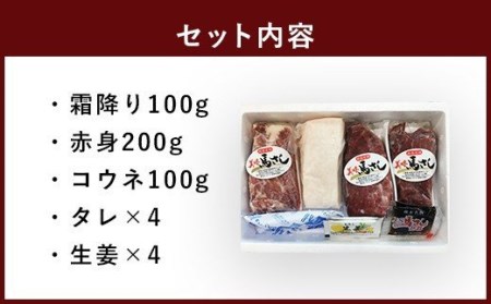 馬刺しセット 霜降り 赤身 コウネ 400g