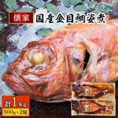 国産金目鯛姿煮(500g×2尾)