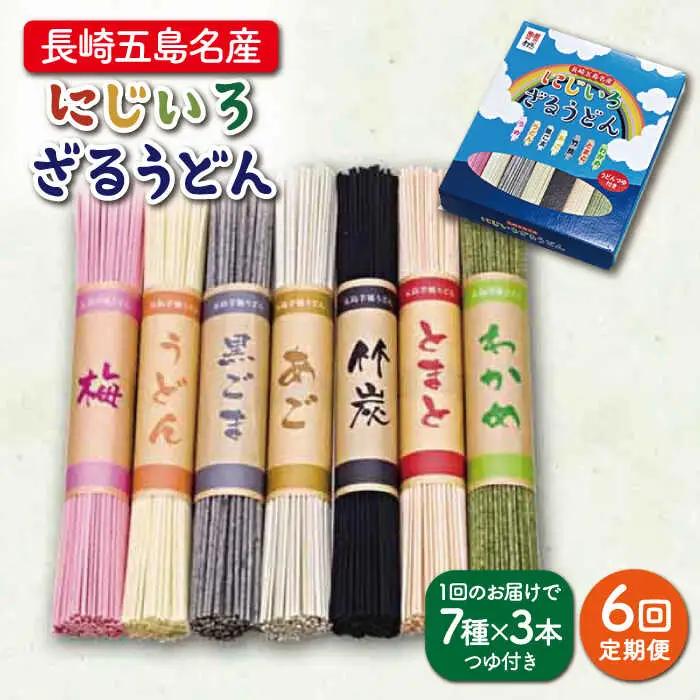 【全6回定期便】にじいろざるうどん / 五島うどん[RAM017] うどん 五島うどん 麺 うどん 五島うどん 麺 うどん 五島うどん 麺 うどん 五島うどん 麺九州 長崎