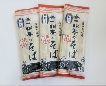 蕎麦 信州そば処 一松亭の「新そば」(200g×12袋)蕎麦