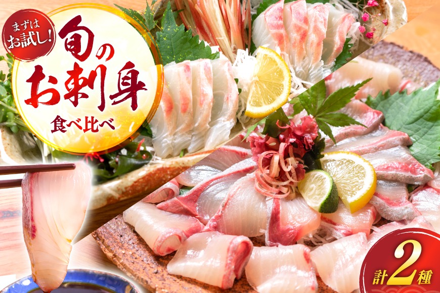 刺身 柵 カンパチ 真鯛 少量贅沢 食べ比べ セット [請関水産 宮崎県 日向市 452061438] 冷蔵 詰め合わせ 鯛 真鯛 タイ 個包装