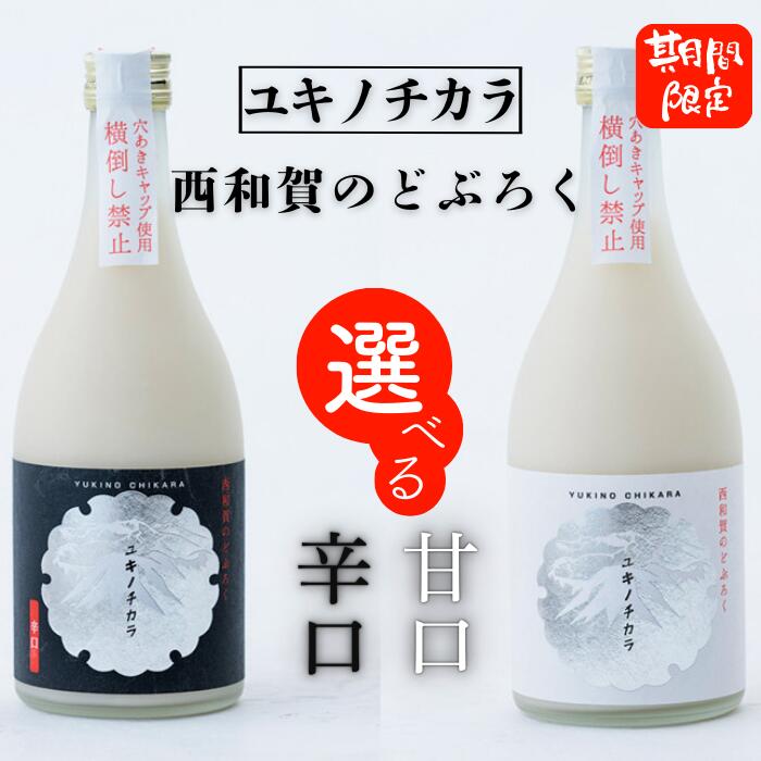 【ふるさと納税】令和7年度産【冬季限定】西和賀のどぶろく「ユキノチカラ」　岩手県西和賀町 濁酒 ドブロク あまくち からくち アルコール セット 左草 にしわが の お酒 にごり　地酒