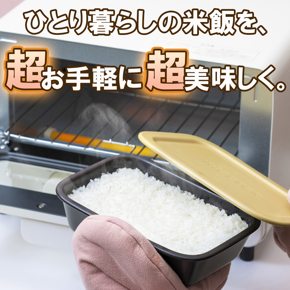 RiCETER（ライスター）カラー：ブラック　あなたのトースターを土鍋炊飯器に変える新発明！トースターで、割烹料亭のような美味しいごはんが一人前炊けるトレイ型の炊飯土鍋。ミヤオカンパニーリミテド