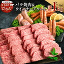 【ふるさと納税】ブランド牛「黒毛和牛ひなた」バラ焼肉＆ウインナーアソートセット