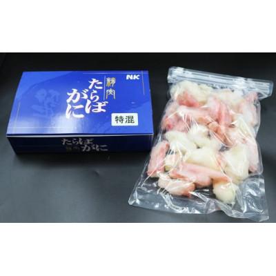 ふるさと納税 鴨川市 【カニ屋のむき身】ボイル たらばガニ 特混 500g　[SF0017-0011] |  | 03