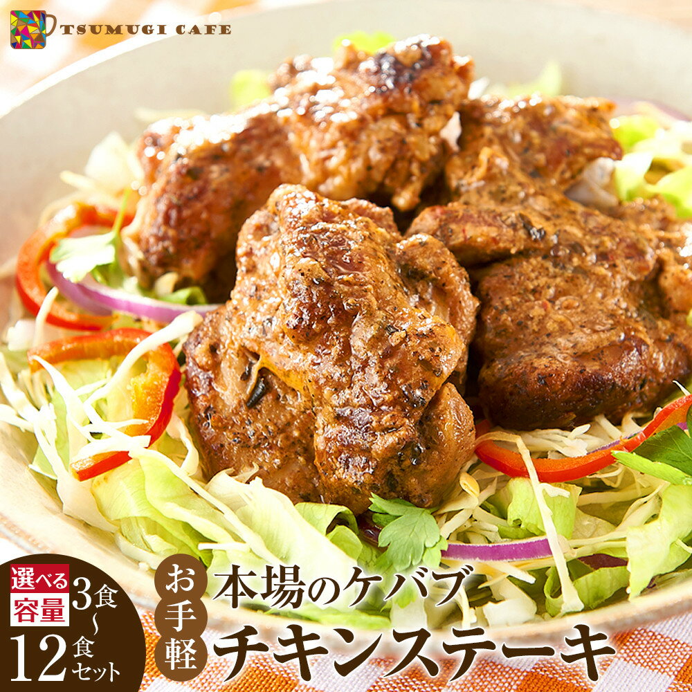 【ふるさと納税】選べる容量 本場のケバブ チキンステーキ 3食～12食 肉料理 鶏肉 温めるだけ 惣菜 お手軽 ギフト | 楽天ふるさと 納税 和歌山県 和歌山 白浜町 お取り寄せグルメ 食品 食べ物 お土産 プレゼント ギフト ケバブ 簡単調理 時短 ご当地グルメ 自宅用 家庭用