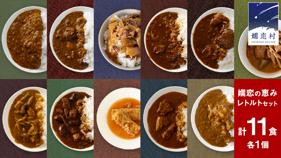 嬬恋の恵みレトルトセット 10種 11食分 レトルト レトルトカレー 食べ比べ おかず 温めるだけ 長期保存可 災害対策 レンチン レンジ ローリングストック 非常食 防災 キャンプ 牛丼 詰め合わせ 牛肉 洋食 クリスマス お正月 レンチン レンジ [AH008tu]