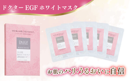 【3回定期便】ドクターEGF ホワイトマスク（5枚入り×2） /亀山市 / ヴィーヴィック化粧品 株式会社 [AMBS035]
