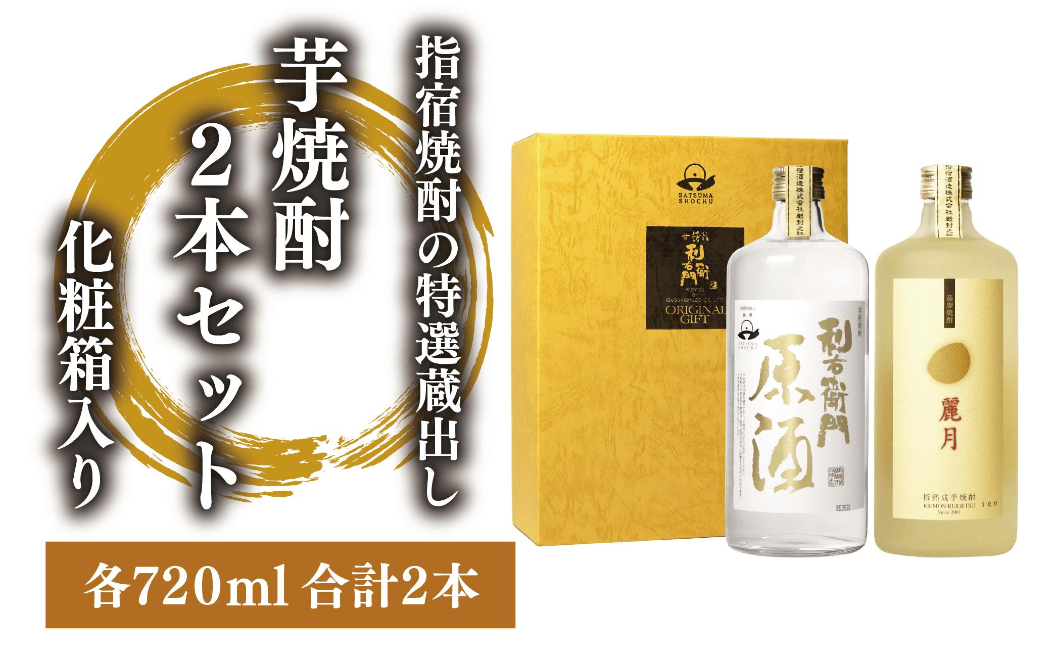 
                  指宿酒造の特選蔵出し芋焼酎2本セット化粧箱入(ひご屋/IB013-009) 焼酎 芋 本格焼酎 さつまいも 本格芋焼酎 麗月 利右衛門 原酒  セット 酒 アルコール 蔵元 特選 焼酎 ギフト 贈答用 焼酎 鹿児島 焼酎 飲み比べ お試し セット 芋焼酎 本格芋焼酎 本格焼酎
                