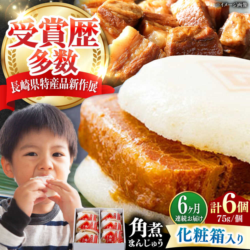 【ふるさと納税】【全6回定期便】【化粧箱】長崎角煮まんじゅう 6個 《対馬市》【岩崎本舗】冷凍 角煮 角煮まん 個包装 豚まん[WBC061]