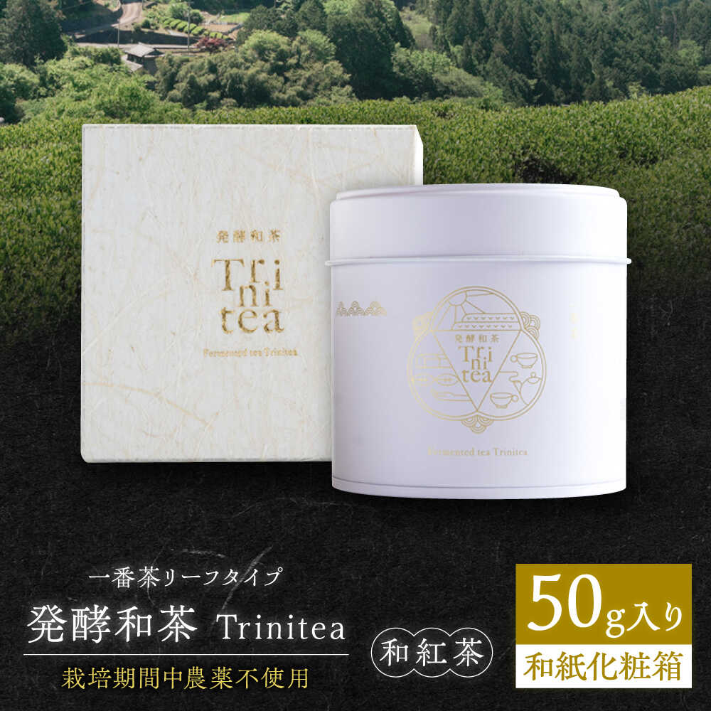 【ふるさと納税】発酵和茶Trinitea 一番茶リーフタイプ 50g 和紙化粧箱入り / 紅茶 和紅茶 茶葉 ギフト プレゼント 白川町 / ヨリスグリ[AWBV005]