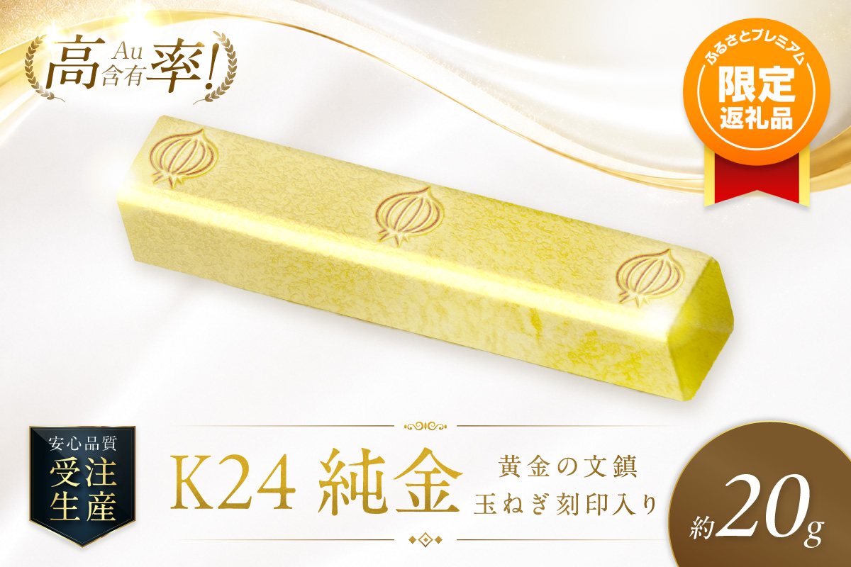 【ふるプレ限定品】K24 純金 黄金の文鎮 20g 玉ねぎ刻印入り記念品 高Au含有率 ( 受注生産 24金 ゴールド コレクション )【220-0220】