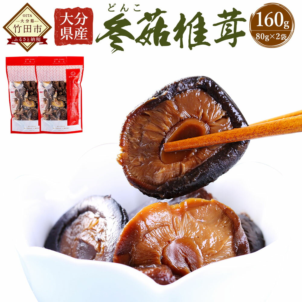 【ふるさと納税】大分県産 どんこ 160g （80g×2袋） 乾しいたけ しいたけ シイタケ どんこ きのこ 干し 国産 九州産 だし 原木 FDN10 送料無料