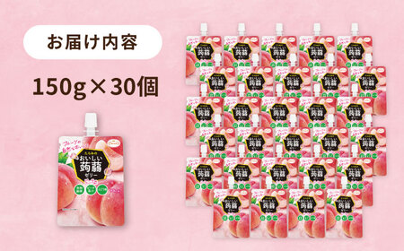 【ピーチ】たらみ おいしい蒟蒻ゼリー  150g 30個セット 糸島市 / たらみ [ALN009-1]