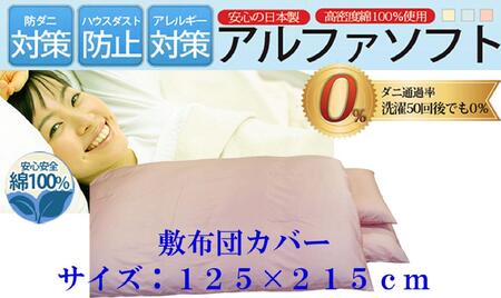 敷布団カバー  セミダブル 【ピンク】 【ダニの通過率０％】防ダニ 125×215ｃｍ 【BE039VC01】