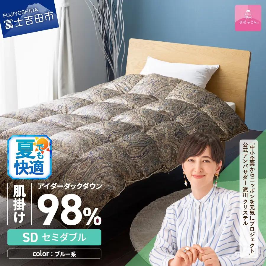 【甲州羽毛ふとん】肌掛シルクプリント手選別アイダーダウン（セミダブル） ブルー系  羽毛布団 ふとん 布団