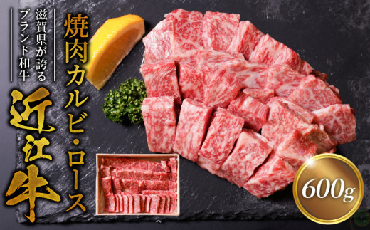 近江牛焼肉カルビ、ロース600ｇ  日本三大和牛 ブランド和牛 近江牛 AK-0003