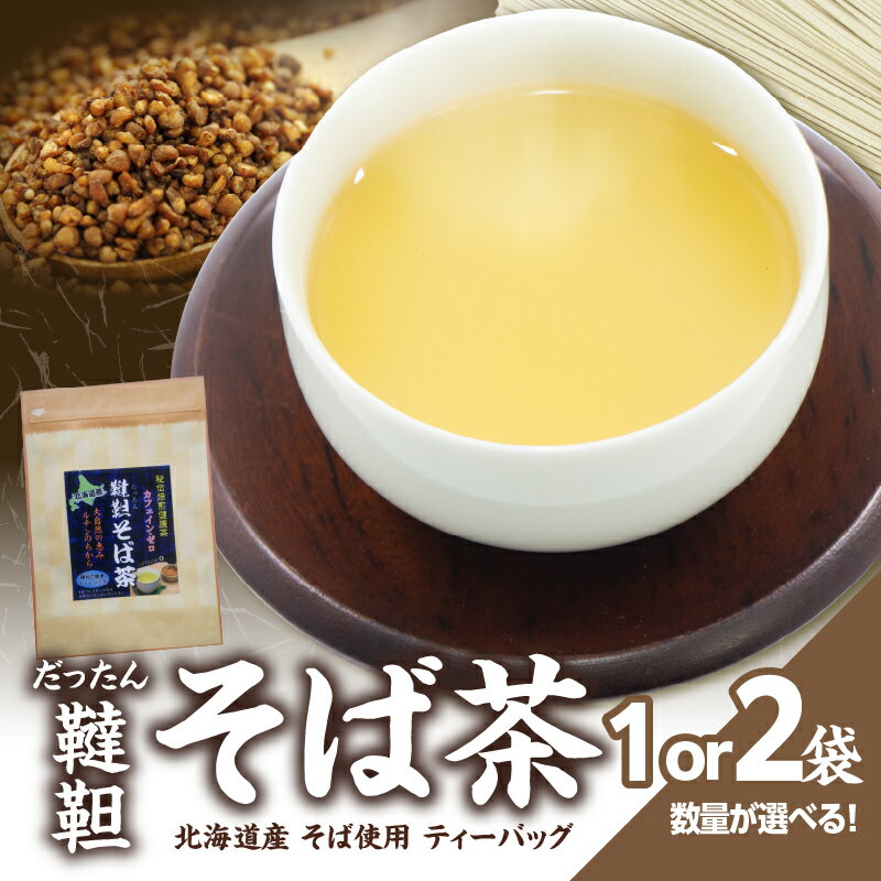 【ふるさと納税】 北海道産韃靼そば茶 選べる数量（1袋or2袋） 香楽園製茶