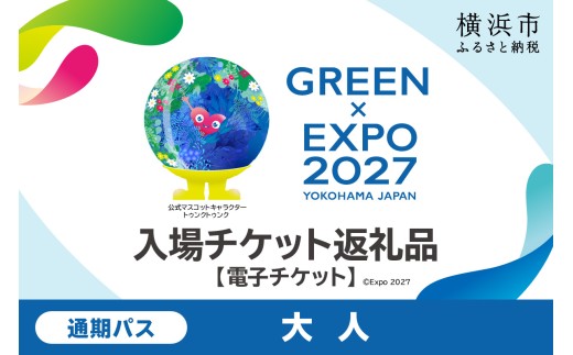 【電子チケット】GREEN×EXPO 入場チケット 通期パス（大人） 【SPC0001-7】