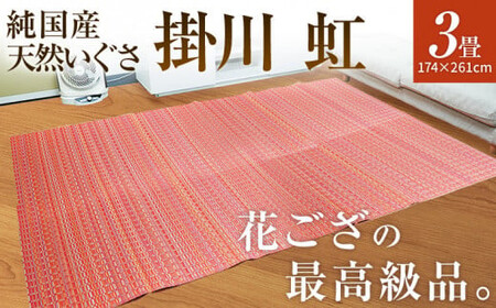 純国産天然いぐさ　「掛川　虹」３畳（赤色）　BG018