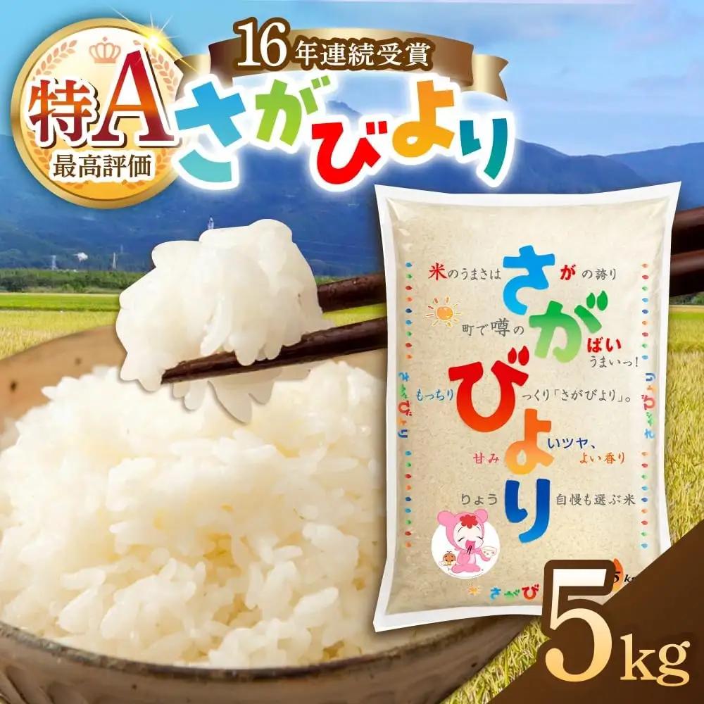 白米 さがびより 精米5kg [UDS004]