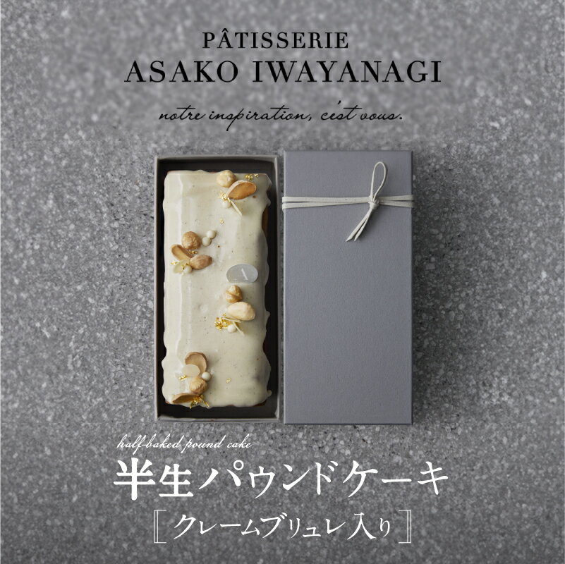 【ふるさと納税】《レビューキャンペーン》PATISSERIE ASAKO IWAYANAGI バニラの半生パウンド クレームブリュレ入り パウンドケーキ スイーツ お菓子 洋菓子 ケーキ デザート クリームブリュレ 贅沢 ご褒美 ギフト プレゼント お取り寄せ 焼き菓子 アサコイワヤナギ