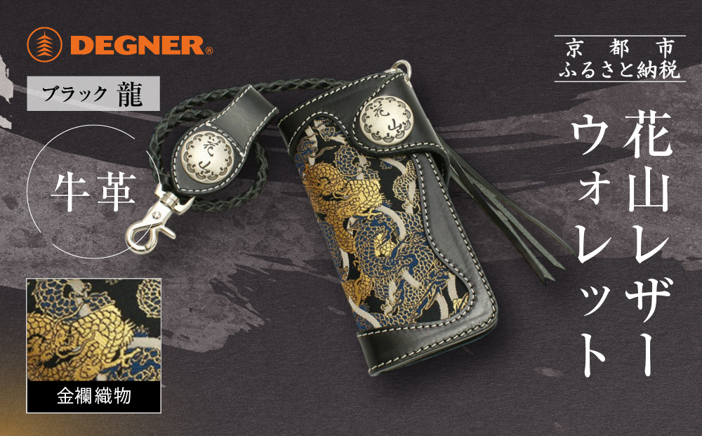 【デグナー】花山レザーウォレット [W-9AK] 龍 ブラック｜京都 バイクギア 人気ブランド バイク［ レザー 財布 ウォレット 金襴織物 おしゃれ 人気 おすすめ 革 牛革 ツーリング ライダー バイカー バイク お取り寄せ 通販 送料無料 ふるさと納税 ］ 261009_A-JR162VC04