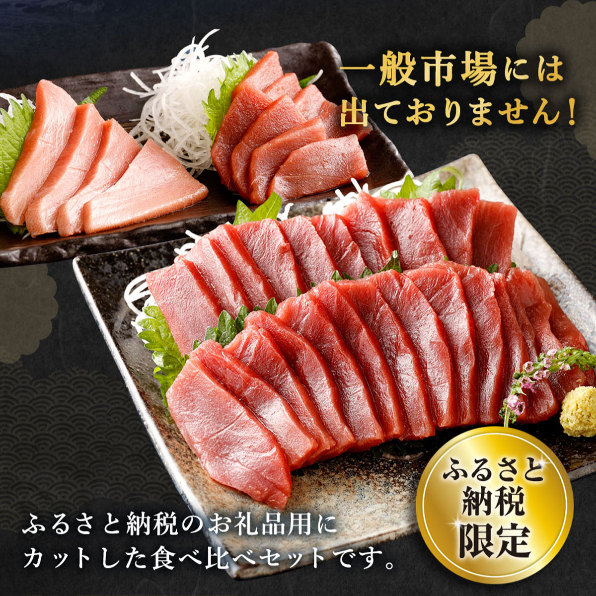 厳選天然本マグロ大トロ・赤身食べきりセット【約４００ｇ】