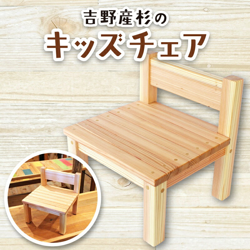 【ふるさと納税】吉野産杉のキッズチェア 椅子 / キッズチェア 木製 子ども 椅子 吉野杉 吉野産杉 ローチェア ベビーチェア 木のおもちゃ 知育家具 出産祝い 入園祝い 職人手作り SUGGY スッギー 奈良県 葛城市