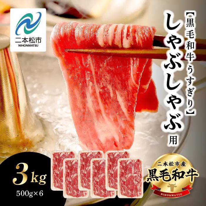 黒毛和牛 しゃぶしゃぶ すき焼き うすぎり 3kg(500g×6パック)｜牛肉 小分け 【株式会社コーシン】