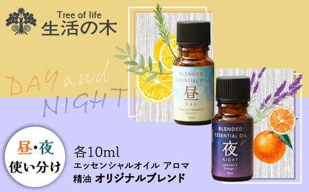 ブレンド精油 2種セット 昼×夜 各10ml 瑞浪市 / 生活の木 瑞浪ファクトリー直送 エッセンシャルオイル アロマ [AZBE020]