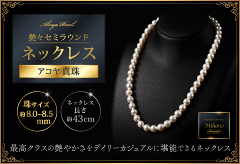 【数量僅か】艶々セミラウンド8～8.5アコヤ真珠ネックレス 43cm ジュエリー アクセサリー ネックレス 真珠 パール 美穂野 佐賀市 ：C267-010