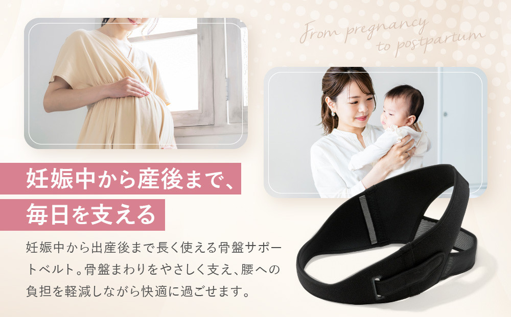 【ワコール】マタニティ ズレにくさで安心感のある骨盤ベルト 産前産後兼用 ブラック《Mサイズ》｜京都 Wacoal マタニティ［ 骨盤サポートベルト 妊婦帯 人気 おすすめ 有名 ブランド レディース