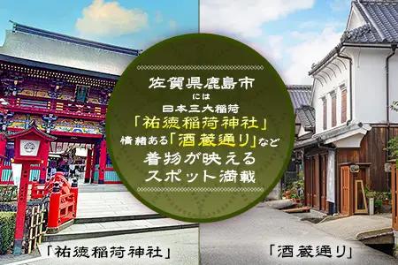 【手ぶらで本格和装】祐徳稲荷神社・肥前浜宿 散策プラン（着物レンタル・着付・ヘアセット付）思い出を彩るフォトジェニック体験 D-296