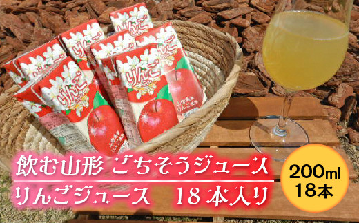 
飲む山形 ごちそうジュース りんごジュース 18本入り F2Y-2254
