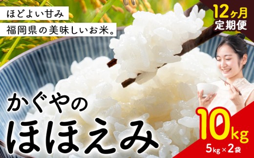 【12ヶ月定期便】米 かぐやのほほえみ 10kg 白米 《お申込み翌月から出荷》 福岡県 小竹町 お米 ブレンド米 国産